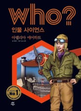 후 Who? 인물 사이언스 12 아멜리아 에어하트 표지 이미지