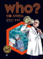 후 Who? 인물 사이언스 13 알렉산더 플레밍 표지 이미지