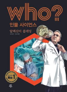 후 Who? 인물 사이언스 13 알렉산더 플레밍
