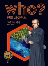 후 Who? 인물 사이언스 14 그레고어 멘델 표지 이미지