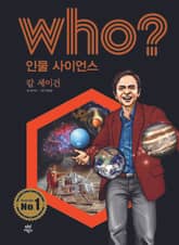 후 Who? 인물 사이언스 15 칼 세이건 표지 이미지