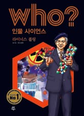 후 Who? 인물 사이언스 16 라이너스 폴링 표지 이미지