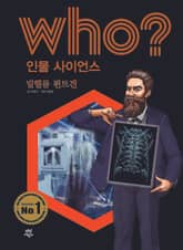 후 Who? 인물 사이언스 17 빌헬름 뢴트겐 표지 이미지