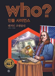 후 Who? 인물 사이언스 18 벤저민 프랭클린
