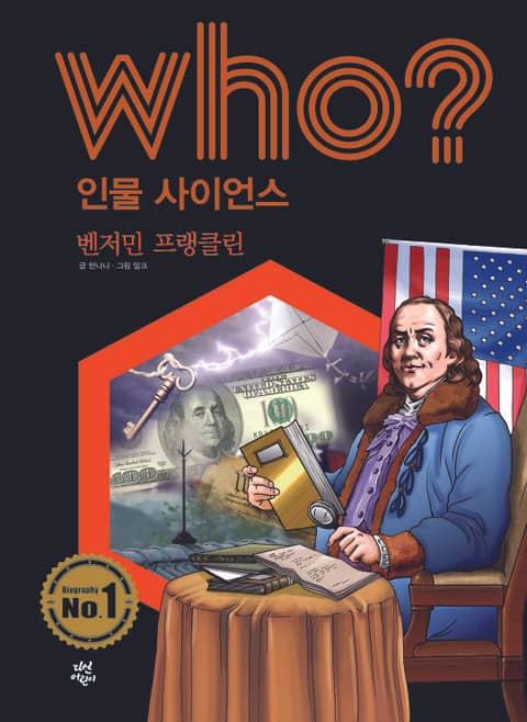 후 Who? 인물 사이언스 18 벤저민 프랭클린 표지 이미지