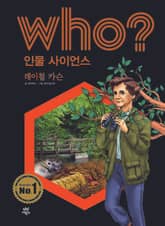 후 Who? 인물 사이언스 19 레이철 카슨 표지 이미지
