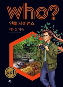 후 Who? 인물 사이언스 19 레이철 카슨