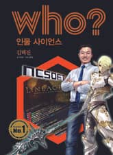 후 Who? 인물 사이언스 20 김택진 표지 이미지