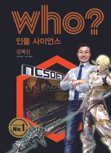 후 Who? 인물 사이언스 20 김택진