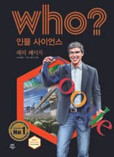 후 Who? 인물 사이언스 21 래리 페이지 표지 이미지