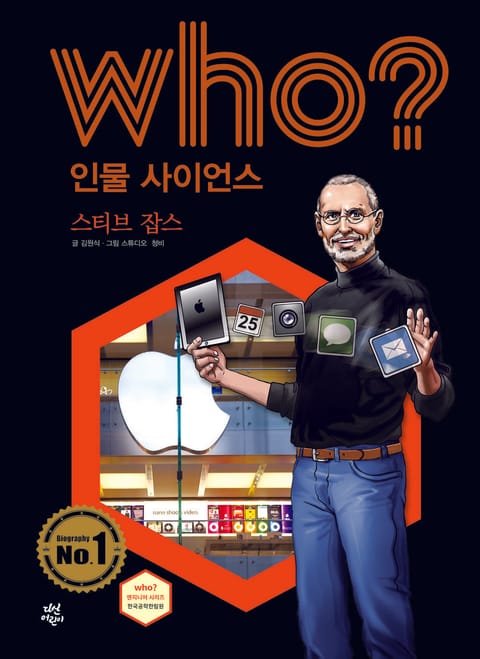 후 Who? 인물 사이언스 22 스티브 잡스 표지 이미지