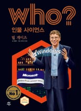 후 Who? 인물 사이언스 23 빌 게이츠 표지 이미지