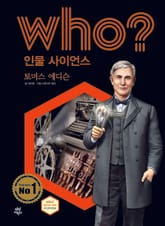 후 Who? 인물 사이언스 24 토머스 에디슨 표지 이미지