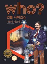 후 Who? 인물 사이언스 25 니콜라 테슬라 표지 이미지