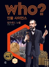 후 Who? 인물 사이언스 26 알프레드 노벨 표지 이미지