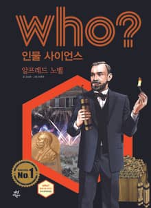 후 Who? 인물 사이언스 26 알프레드 노벨
