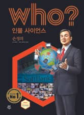 후 Who? 인물 사이언스 27 손정의 표지 이미지