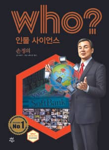 후 Who? 인물 사이언스 27 손정의