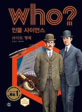 후 Who? 인물 사이언스 28 라이트 형제 표지 이미지