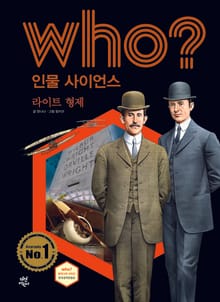 후 Who? 인물 사이언스 28 라이트 형제