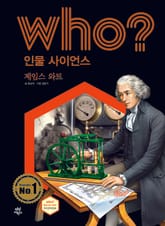 후 Who? 인물 사이언스 29 제임스 와트 표지 이미지