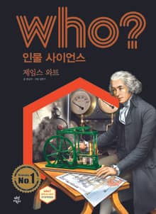 후 Who? 인물 사이언스 29 제임스 와트