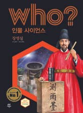 후 Who? 인물 사이언스 30 장영실 표지 이미지
