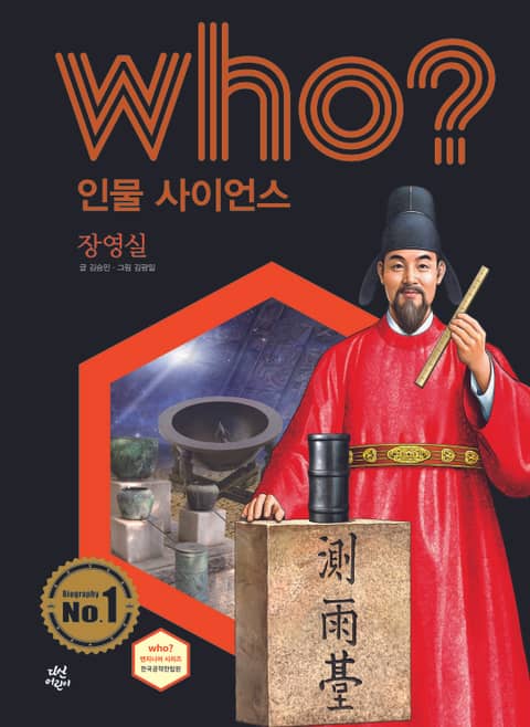 후 Who? 인물 사이언스 30 장영실 표지 이미지