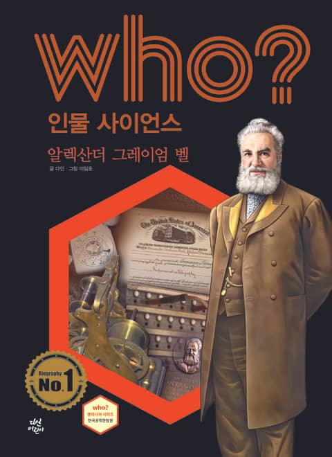 후 Who? 인물 사이언스 31 알렉산더 그레이엄 벨 표지 이미지