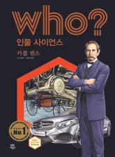 후 Who? 인물 사이언스 32 카를 벤츠 표지 이미지