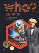 후 Who? 인물 사이언스 33 마이클 패러데이 표지 이미지