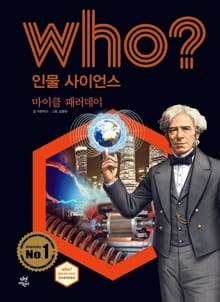 후 Who? 인물 사이언스 33 마이클 패러데이