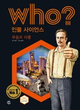 후 Who? 인물 사이언스 34 루돌프 디젤 표지 이미지