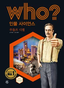 후 Who? 인물 사이언스 34 루돌프 디젤