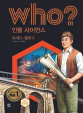 후 Who? 인물 사이언스 35 토머스 텔퍼드 표지 이미지