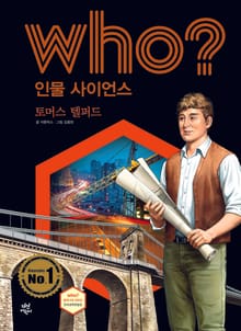 후 Who? 인물 사이언스 35 토머스 텔퍼드