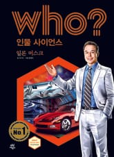 후 Who? 인물 사이언스 36 일론 머스크 표지 이미지