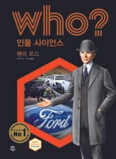 후 Who? 인물 사이언스 37 헨리 포드 표지 이미지