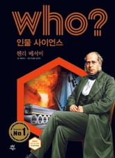 후 Who? 인물 사이언스 38 헨리 베서머 표지 이미지