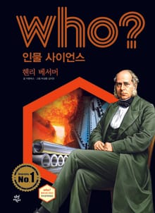 후 Who? 인물 사이언스 38 헨리 베서머