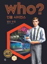 후 Who? 인물 사이언스 39 앨런 튜링 표지 이미지