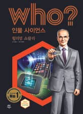 후 Who? 인물 사이언스 40 윌리엄 쇼클리 표지 이미지