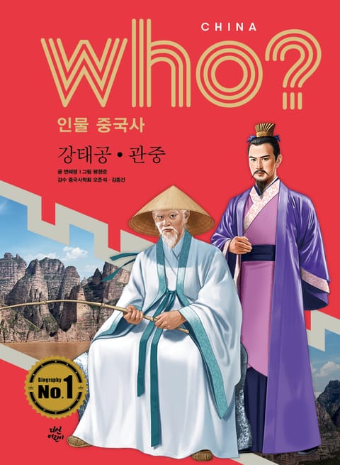 후 Who? 인물 중국사 강태공·관중 표지 이미지