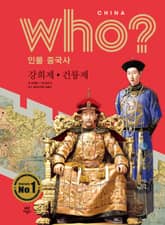 후 Who? 인물 중국사 강희제·건륭제 표지 이미지