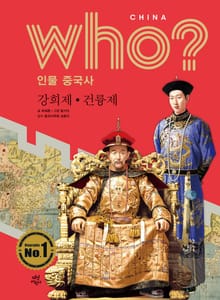 후 Who? 인물 중국사 강희제·건륭제
