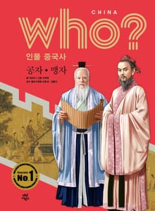 후 Who? 인물 중국사 공자·맹자