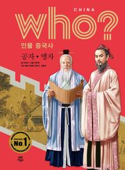 후 Who? 인물 중국사 공자·맹자