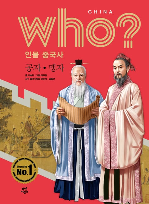 후 Who? 인물 중국사 공자·맹자 표지 이미지