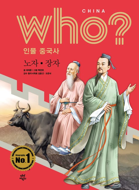 후 Who? 인물 중국사 노자·장자 표지 이미지