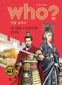 후 Who? 인물 중국사 당 태종·측천무후